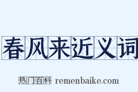 春风来近义词是什么意思的图片